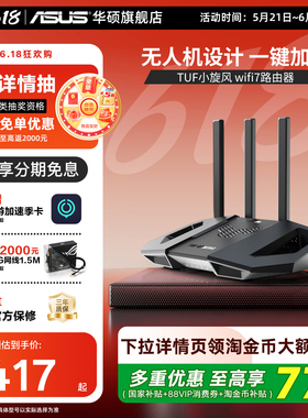 【顺丰速发】华硕TUFwifi7小旋风电竞路由器家用无线千兆网络电竞加速手游模式电竞端口BE3600电竞路由