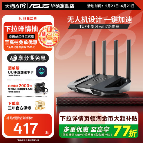 华硕WiFi7无人机翼动千兆路由器