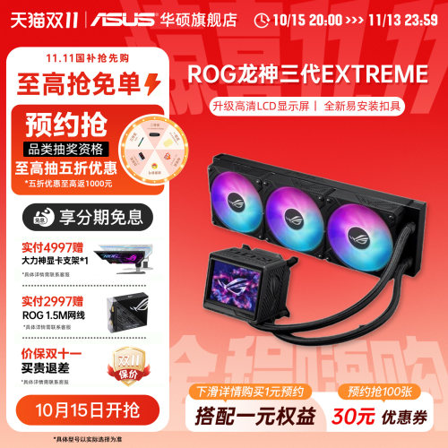 ROG玩家国度龙神三代EXTREME 360 ARGB 一体