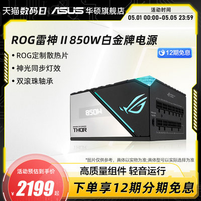 华硕rog玩家国度雷神atx电源850w