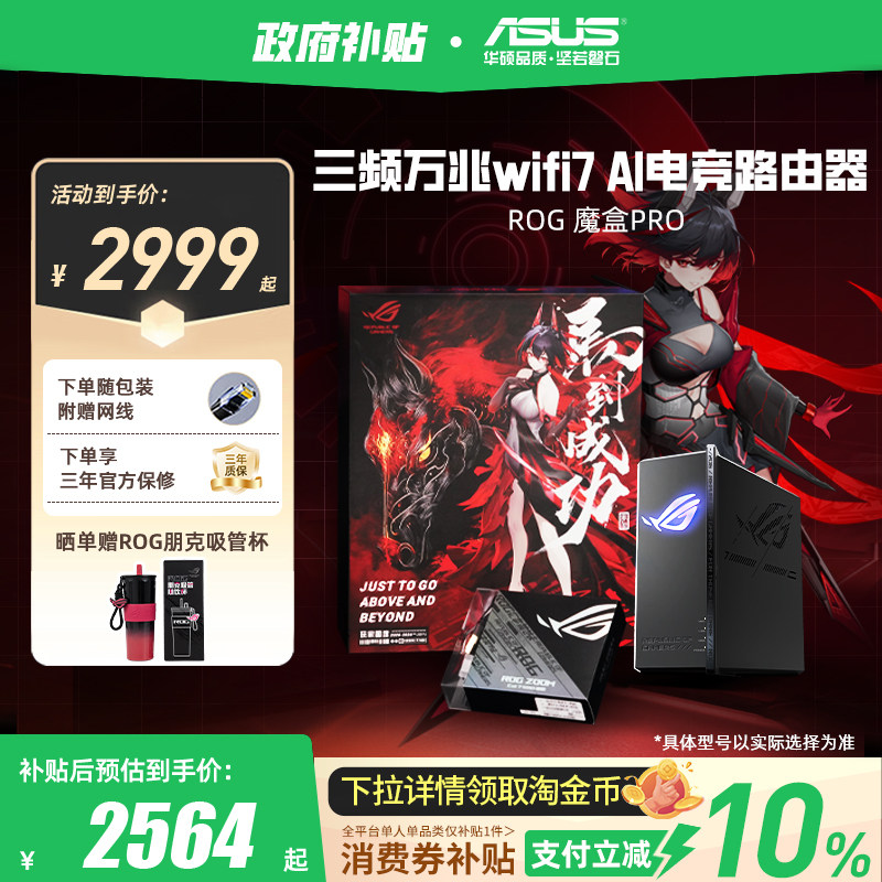 【政府补贴10%，全国可领】华硕ROG魔盒Pro WiFi7电竞AI路由器三频万兆无线路由全屋覆盖（博通四核2.0G ）