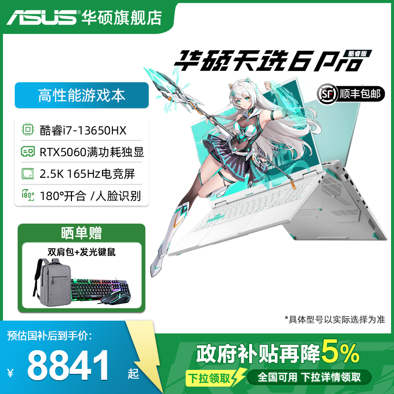 华硕16英寸天选6Pro高颜值游戏本