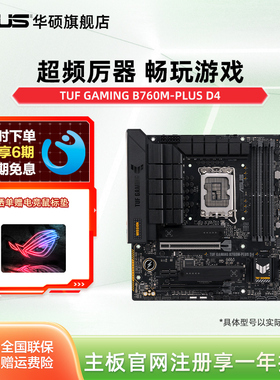 Asus/华硕 TUF GAMING B760M-PLUS WIFI D4华硕b760m重炮手主板
