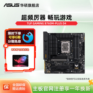 GAMING TUF B760M PLUS D4华硕b760m重炮手主板 Asus WIFI 华硕