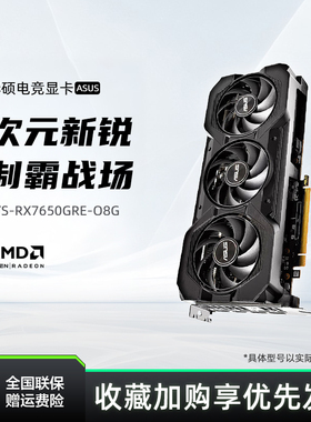 Asus/华硕AMD RADEON RX7650 GRE电竞游戏电脑8G显卡