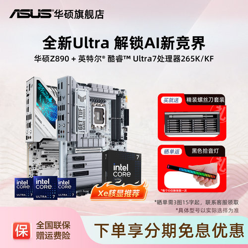 intel/英特尔u7 270kplus/265k/250k搭华硕z890/b860主板cpu套装