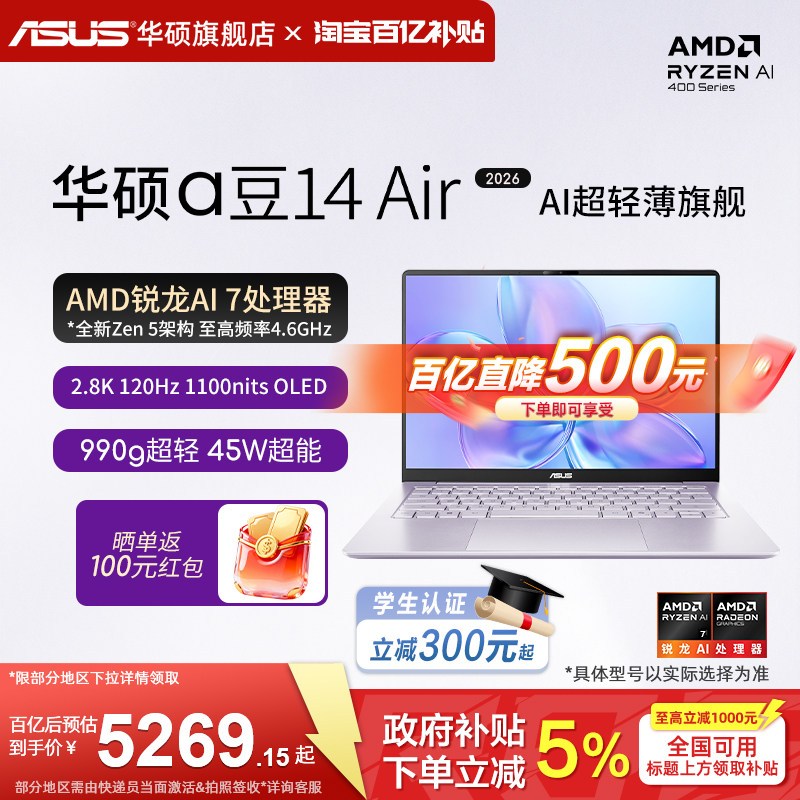 【百亿500元+政府补贴15%】华硕a豆14 Air 2026锐龙AI 7 H 445 14英寸AI超轻薄笔记本电脑高刷长续航学生设计
