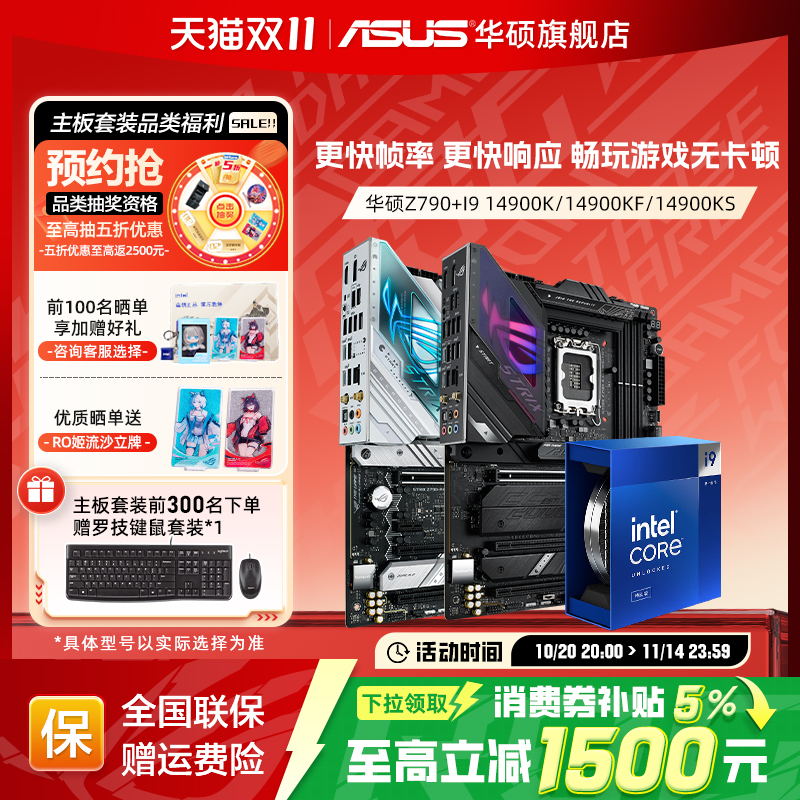【消费券补贴5%】i9华硕主板套装