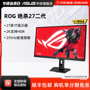 Asus 2K显示器27英寸255HZ电竞游戏IPS显示屏 华硕ROG绝杀27二代