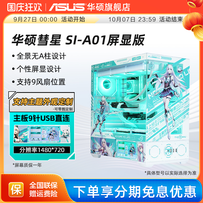 华硕彗星A01屏显版海景房机箱