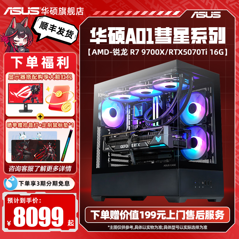 华硕A01彗星系列主机DIY组装机AMD R5 9600X/R7 9700X/5060Ti/5070Ti电竞游戏AI台式电脑黑色海景房deepseek
