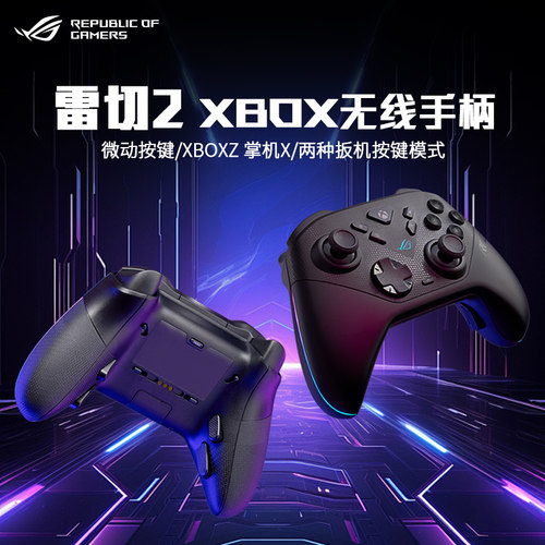 ROG雷切2XBOX无线手柄