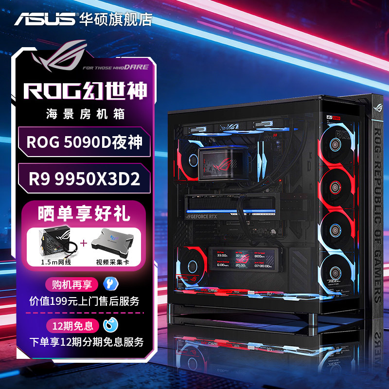 【ROG801幻世神全家桶】9800X3D/9950X3D/5070Ti/5080/5090D显卡三角洲3A游戏华硕DIY主机海景房台式电脑整机