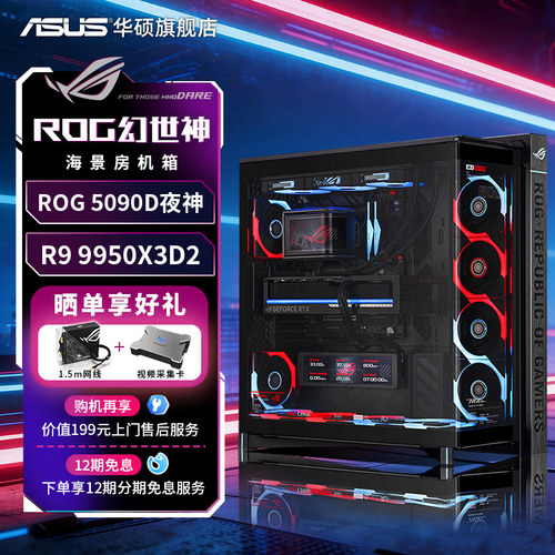 9950X3D2+ROG5090D夜神801幻世神