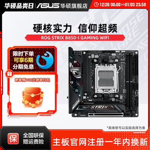 华硕主板ROG GAMING STRIX WIFI电竞游戏主板DDR5 B850 Asus