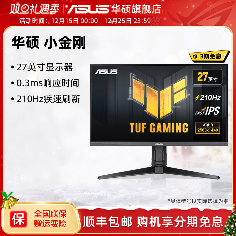 华硕小金刚IPS电竞27英寸210HZ
