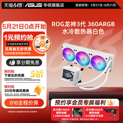 华硕rog龙神三代cpu水冷散热器