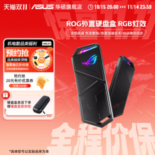 华硕ROG幻影硬盘盒SSD固态硬盘移动外接盒 12期分期 百亿