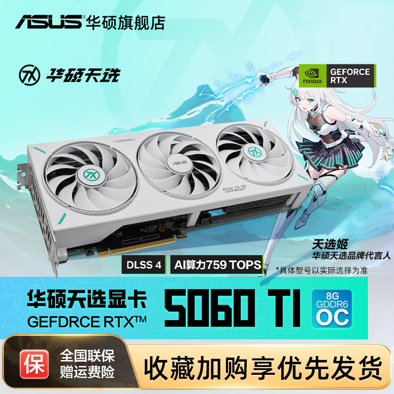 Asus/华硕TUF电竞RTX 5060 Ti游戏8G/16G显