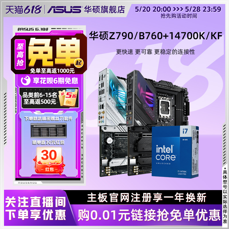 intel/英特尔14代i7 14700K/14700KF搭华硕Z790/B760主板cpu套装-封面