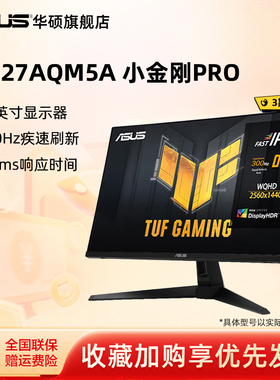 Asus华硕TUF小金刚VG27AQM5A显示器27寸2K电脑300HZ电竞显示屏