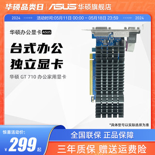 Asus/华硕旗舰店GT710家用办公独显2G显存半高刀卡显卡亮机卡