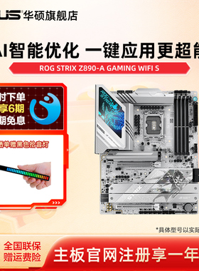 Asus/华硕ROG STRIX Z890-A GAMING WIFI S 吹雪主板旗舰店