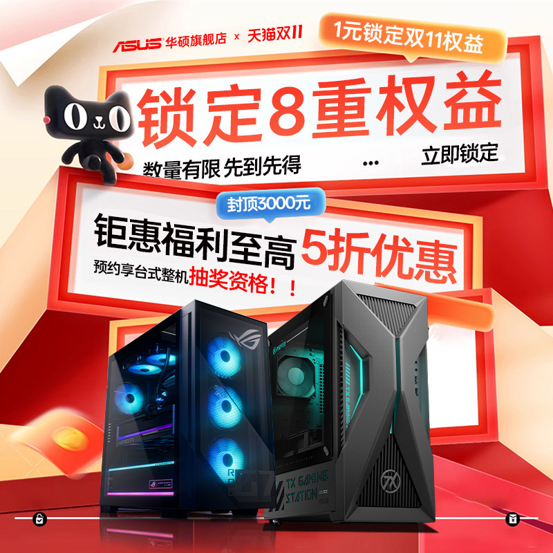 【1元锁定权益】华硕旗舰店台式整机双11预约享好礼(单拍不发货)