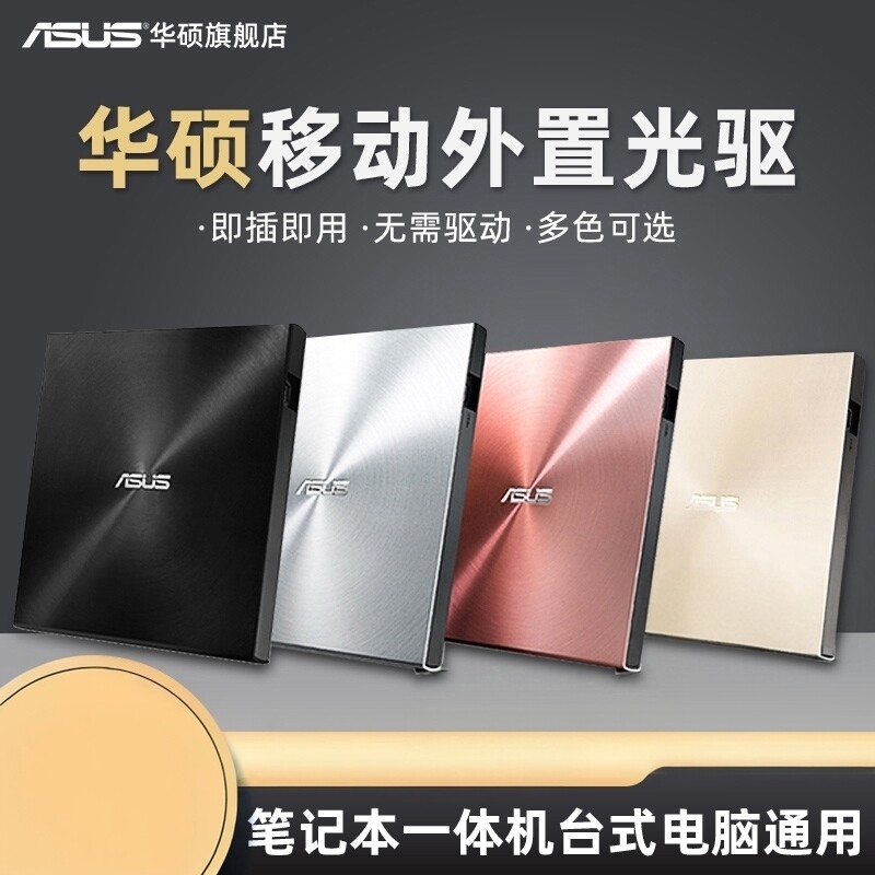 华硕外置光驱CD/DVD刻录机USBmac笔记本电脑光驱移动光盘台式外置
