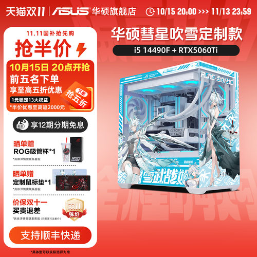 华硕彗星吹雪14490F+RTX5060TI