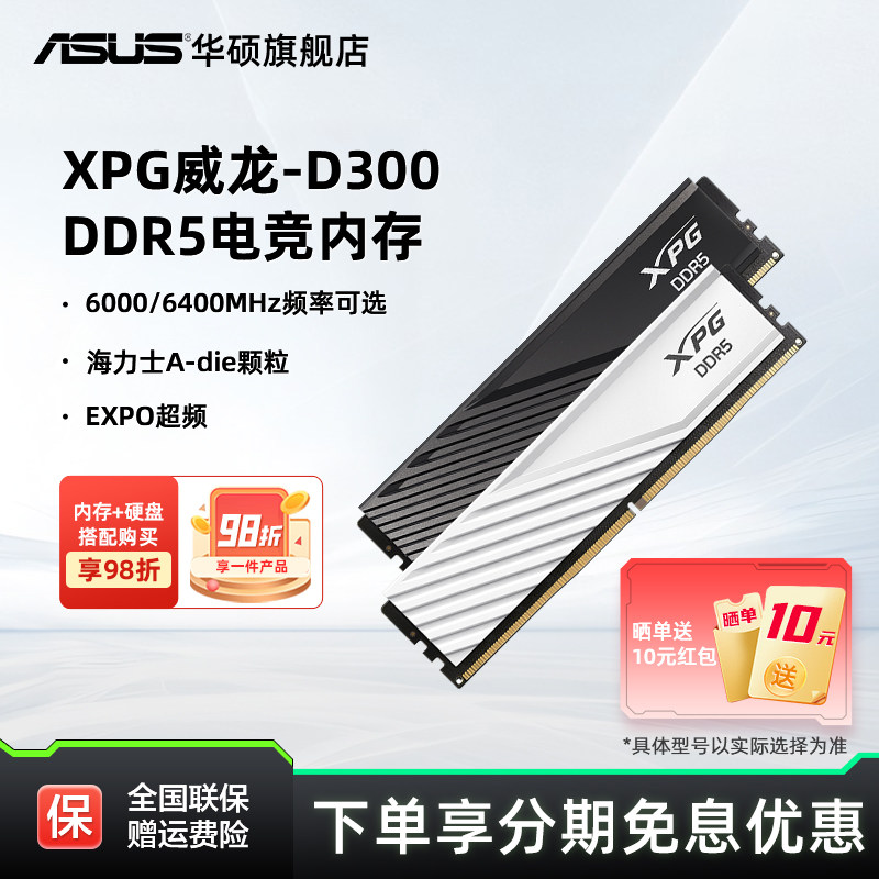 华硕威刚D300G DDR5 6000/6400 16/32/64G台式主机电脑内存条ddr5