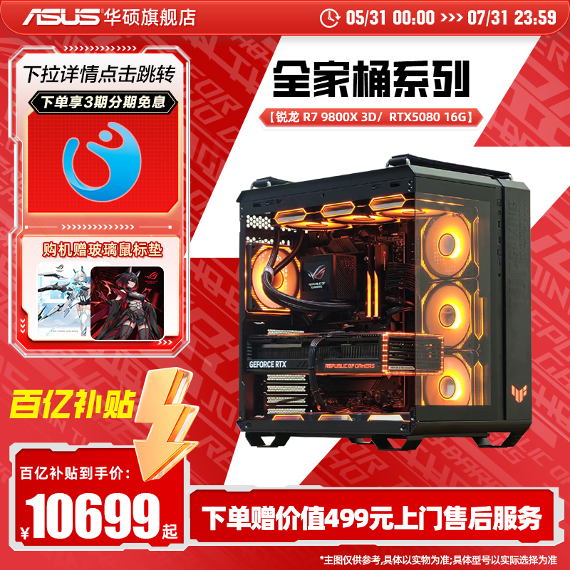 【9800X3D】华硕TUF全家桶DIY组装电脑AMD CPU R7 9800X3D/5070T/5080/显卡三角洲游戏台式电脑海景房主机