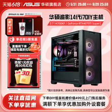 华硕追影系列主机DIY组装机i7-13790F/14700KF/RTX4060Ti/4070S/4070Ti SUPER电竞显卡游戏直播吃鸡台式电脑