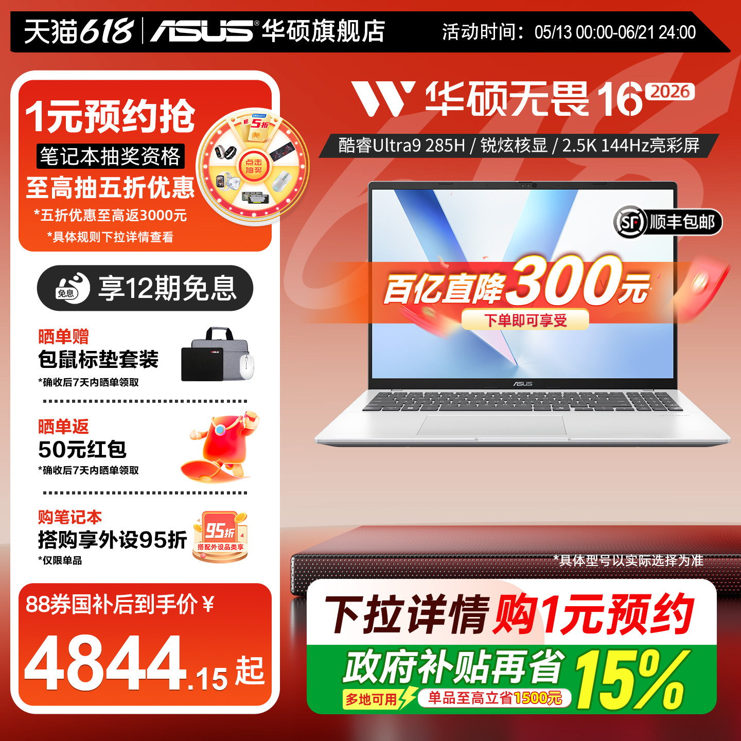 【百亿300元+国补15%】华硕无畏16 酷睿Ultra9-28