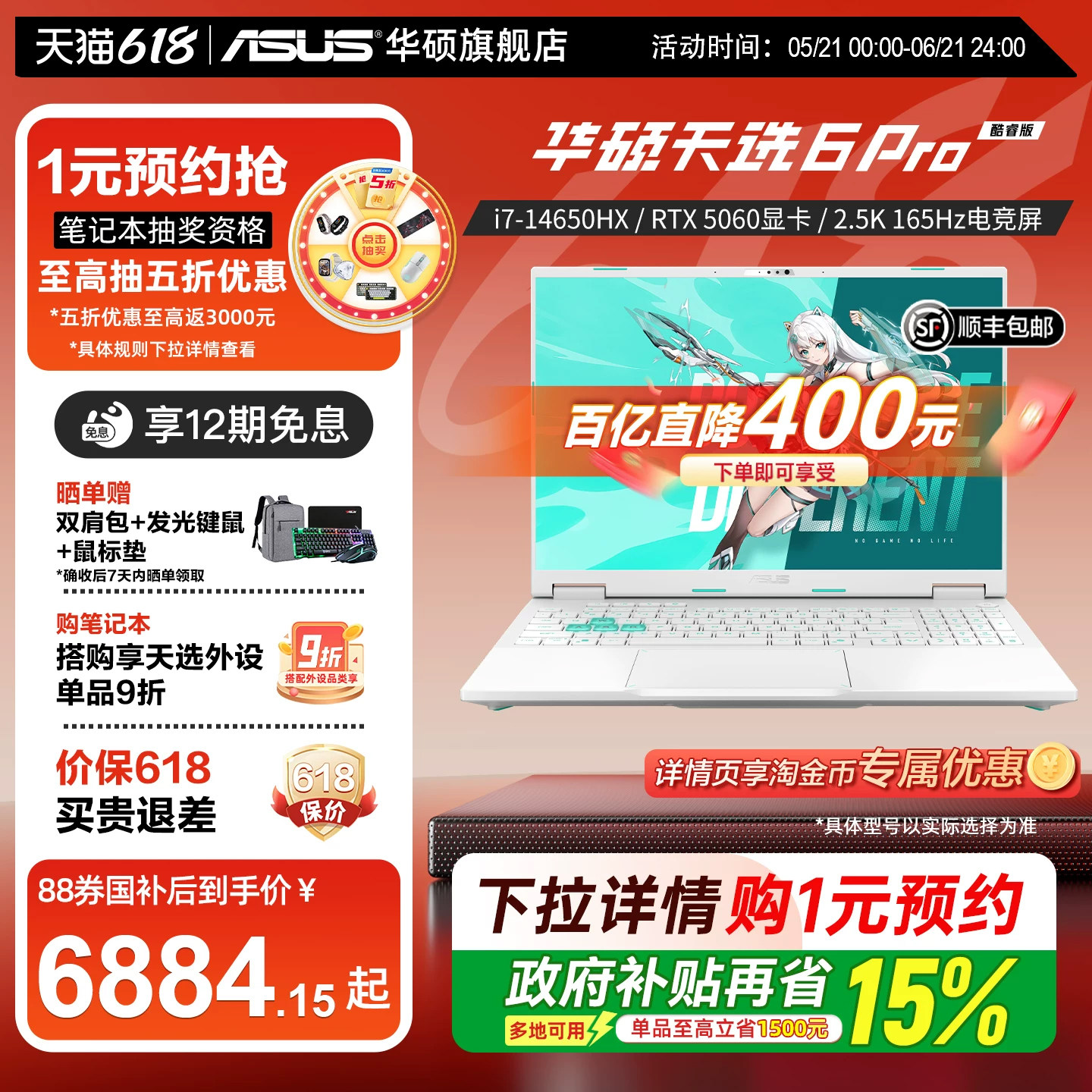 【百亿400+12期免息】华硕天选6 Pro 酷睿i7-1465