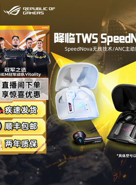 ROG降临TWS SpeedNova无线蓝牙电竞游戏耳机RGB光效主动降噪华硕