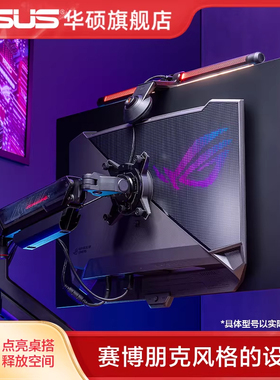 Asus华硕ROG擎天柱AAS01 PG32UCDM电竞显示器支架搭配壁挂灯ALB01