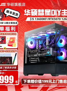 【国补+百亿补贴】华硕彗星海景房主机DIY组装机12400F/13600KF/14490F/5060ti/5070显卡整机5060台式机电脑