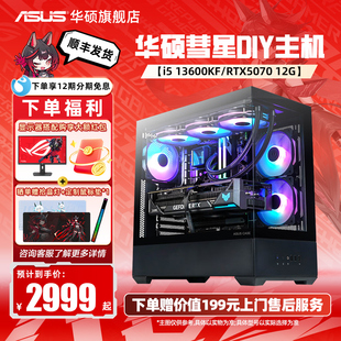 华硕彗星海景房主机DIY组装 机12400F 5070显卡整机5060台式 国补 机电脑 5060ti 百亿补贴 14490F 14600KF