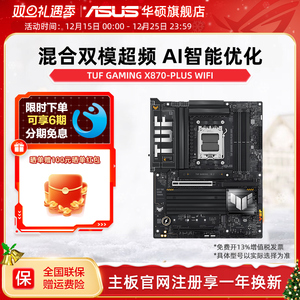 Asus/华硕TUF GAMING X870-PLUS WIFI台式电脑电竞游戏主板旗舰店