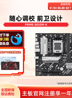Asus/华硕PRIME B850M-K主板 AMDB850单主板官方旗舰店