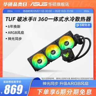 华硕TUF破冰手240 CPU水冷散热器电脑机箱冷排风扇 360ARGB一体式