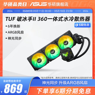 华硕TUF破冰手240/360ARGB一体式CPU水冷散热器电脑机箱冷排风扇