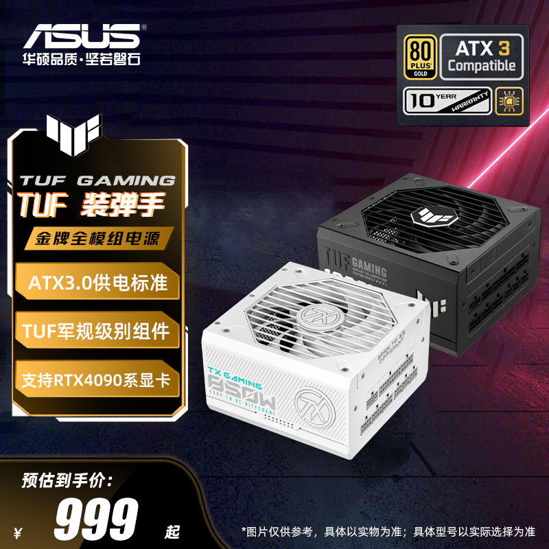 华硕tuf装弹手金牌电源atx3.0