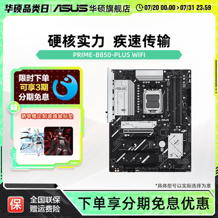 Asus/华硕PRIME B850-PLUS WIFI电竞游戏主板旗舰店 支持DDR5内存