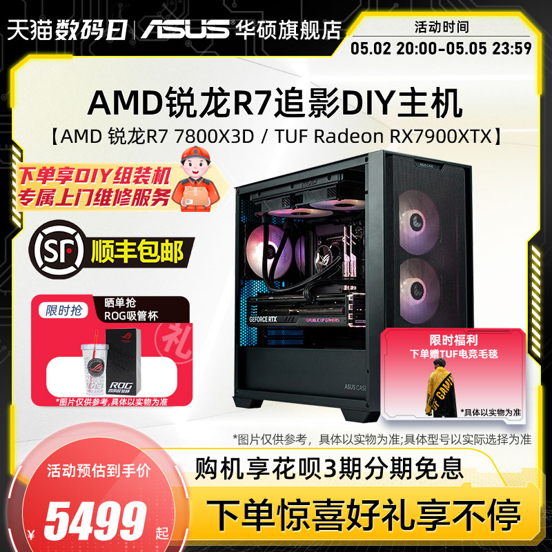 华硕追影系列主机DIY组装机AMD锐龙R7 7800X3D/RX6750GRE/7900XTX/RTX4070TISuper电竞显卡游戏直播台式电脑 DIY电脑 DIY兼容机 原图主图