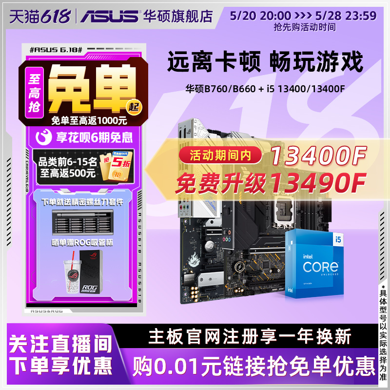 intel/英特尔i5 13400/13400F搭华硕B760/B660主板CPU套装旗舰店-封面