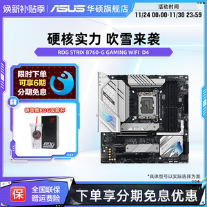 Asus/华硕ROG STRIX B760-G GAMING WIFI/D4台式机电脑主板旗舰店