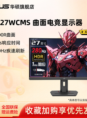 华硕ROG XG27WCMS 27英寸电脑显示屏曲面游戏屏幕280Hz电竞显示器