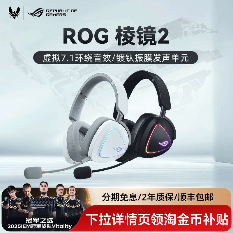 ROG棱镜2白色三模无线头戴式电竞游戏耳机虚拟7.1环绕音效华硕